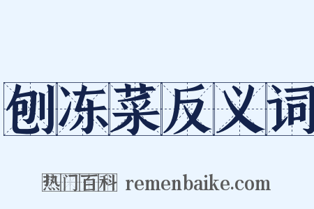 刨冻菜反义词是什么意思的图片